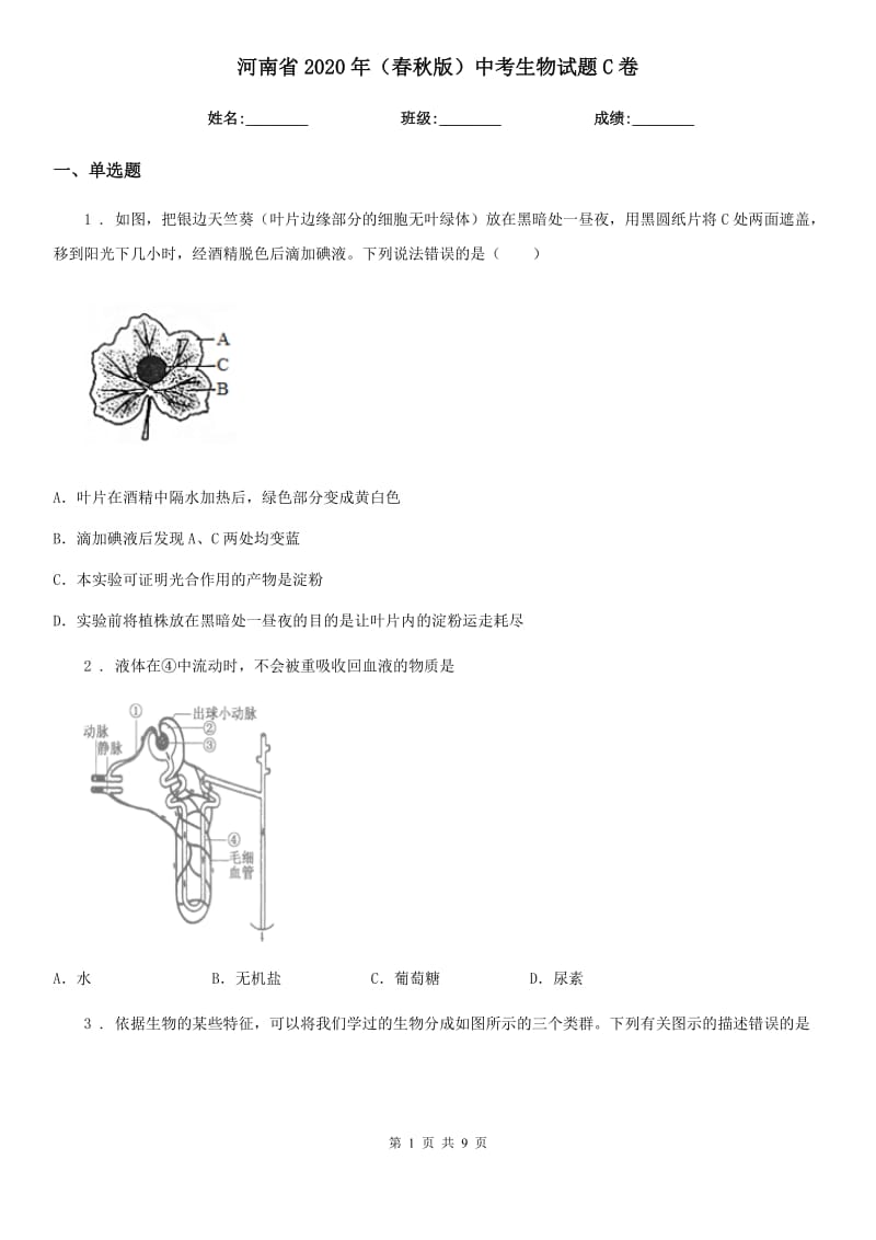 河南省2020年（春秋版）中考生物试题C卷_第1页