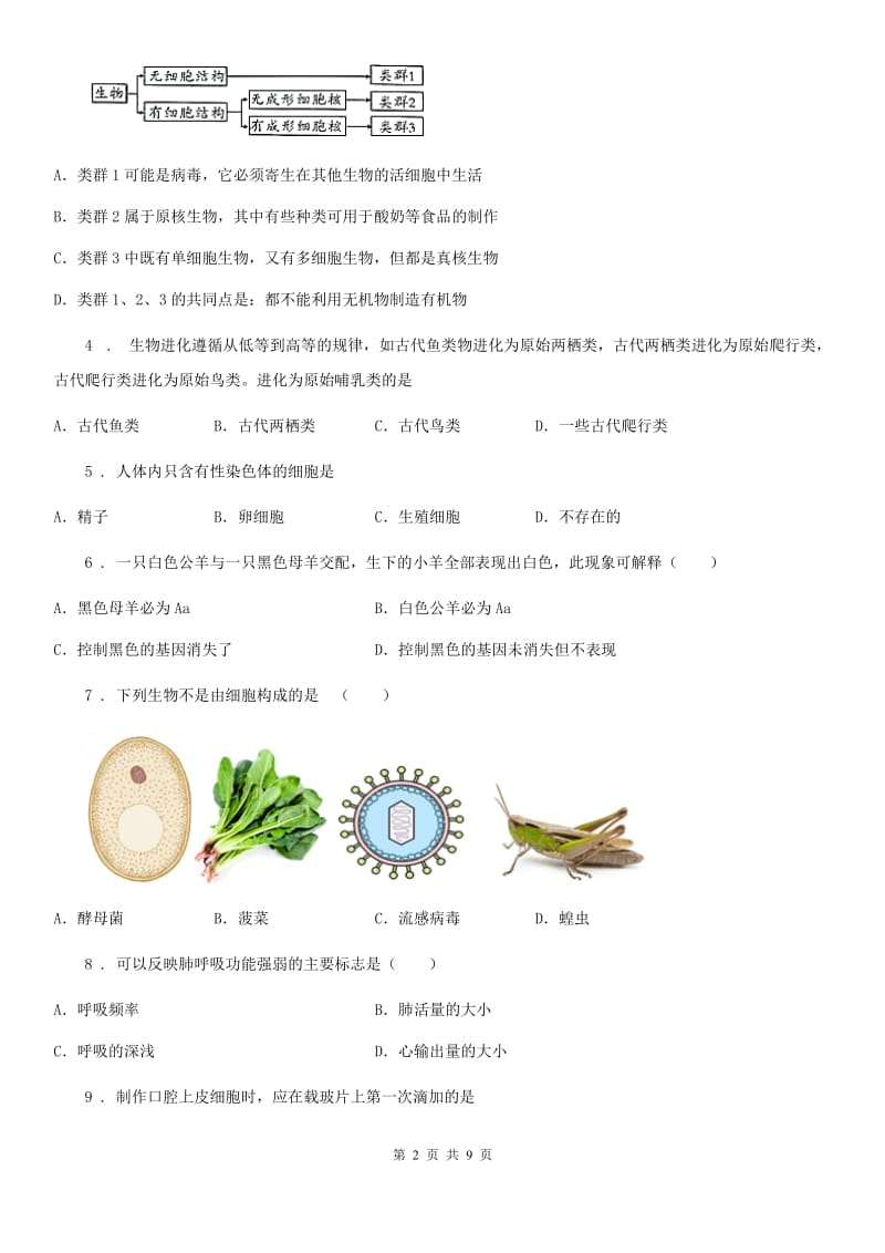 河南省2020年（春秋版）中考生物试题C卷_第2页