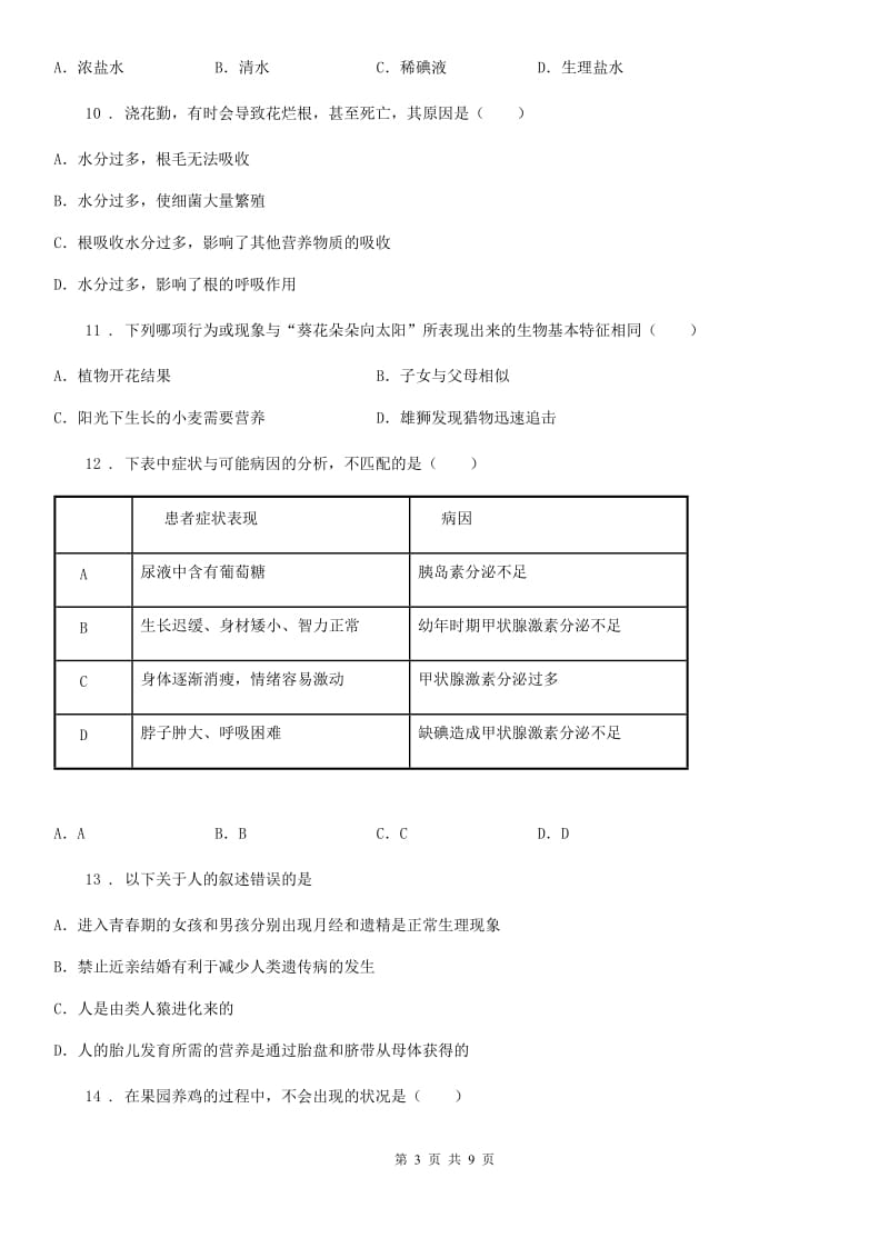 河南省2020年（春秋版）中考生物试题C卷_第3页