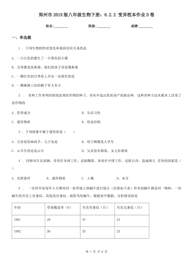 郑州市2019版八年级生物下册：6.2.2 变异校本作业D卷_第1页