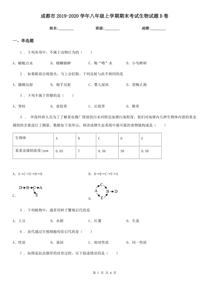 成都市2019-2020学年八年级上学期期末考试生物试题B卷_第1页