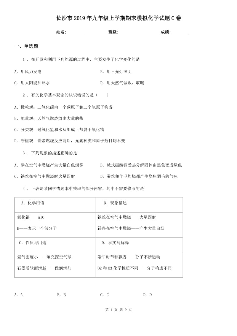 长沙市2019年九年级上学期期末模拟化学试题C卷_第1页