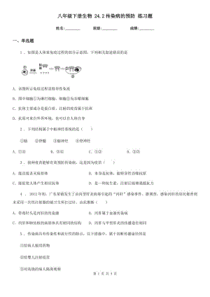 八年級(jí)下冊(cè)生物 24.2傳染病的預(yù)防 練習(xí)題