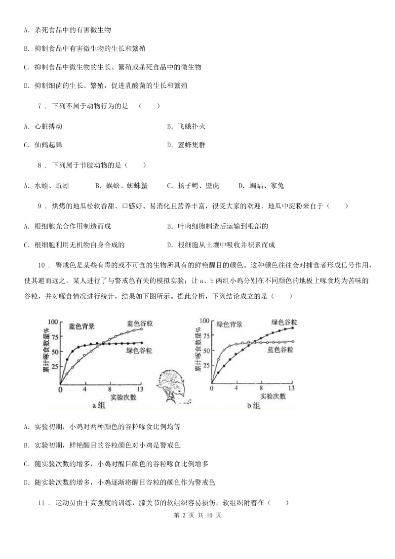 昆明市2019-2020年度七年级上学期期中考试生物试题（II）卷_第2页