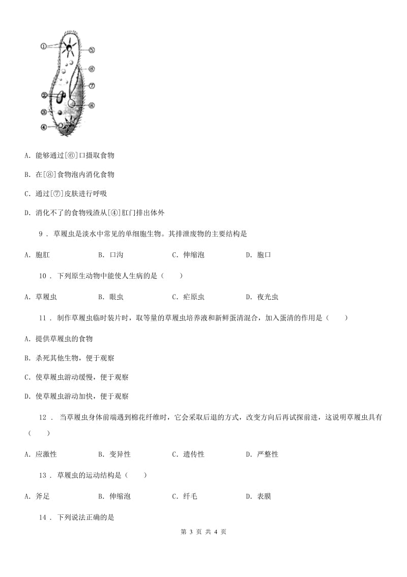 兰州市2020年七年级生物上册2.2.4单细胞生物测试题（II）卷_第3页