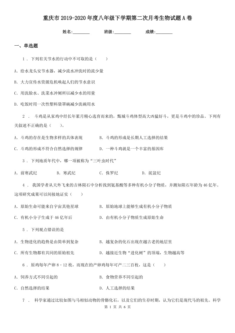 重庆市2019-2020年度八年级下学期第二次月考生物试题A卷_第1页