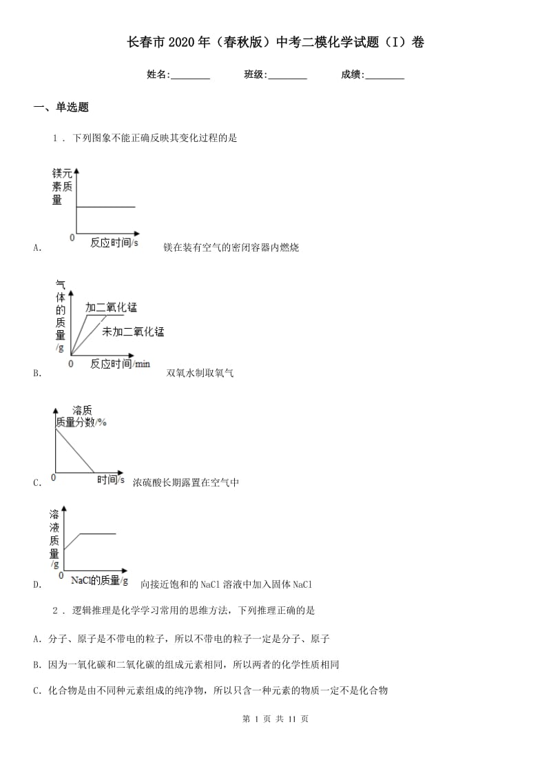 长春市2020年（春秋版）中考二模化学试题（I）卷_第1页