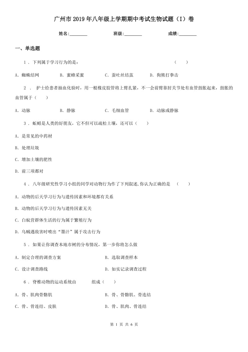 广州市2019年八年级上学期期中考试生物试题（I）卷-2_第1页