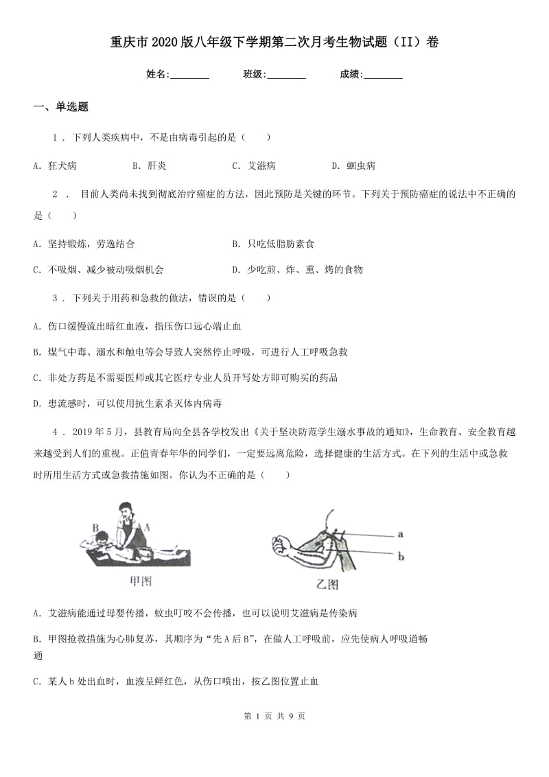 重庆市2020版八年级下学期第二次月考生物试题（II）卷_第1页