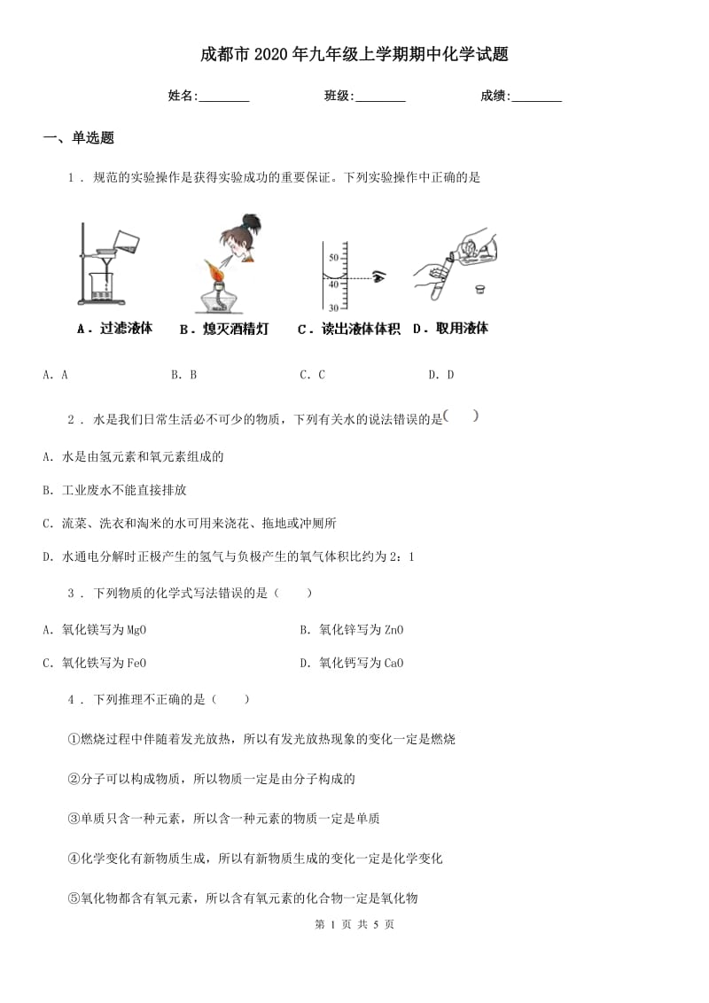 成都市2020年九年级上学期期中化学试题_第1页