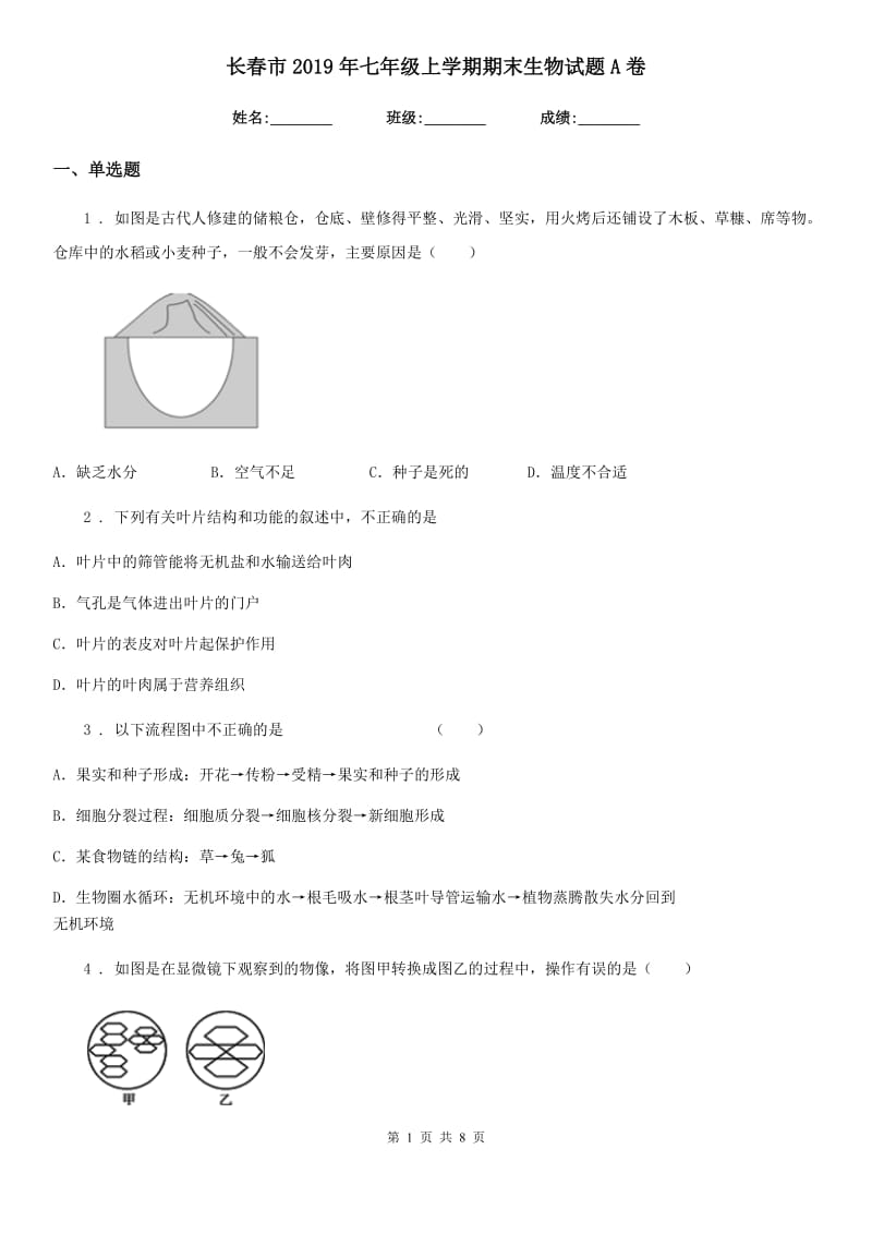 长春市2019年七年级上学期期末生物试题A卷_第1页