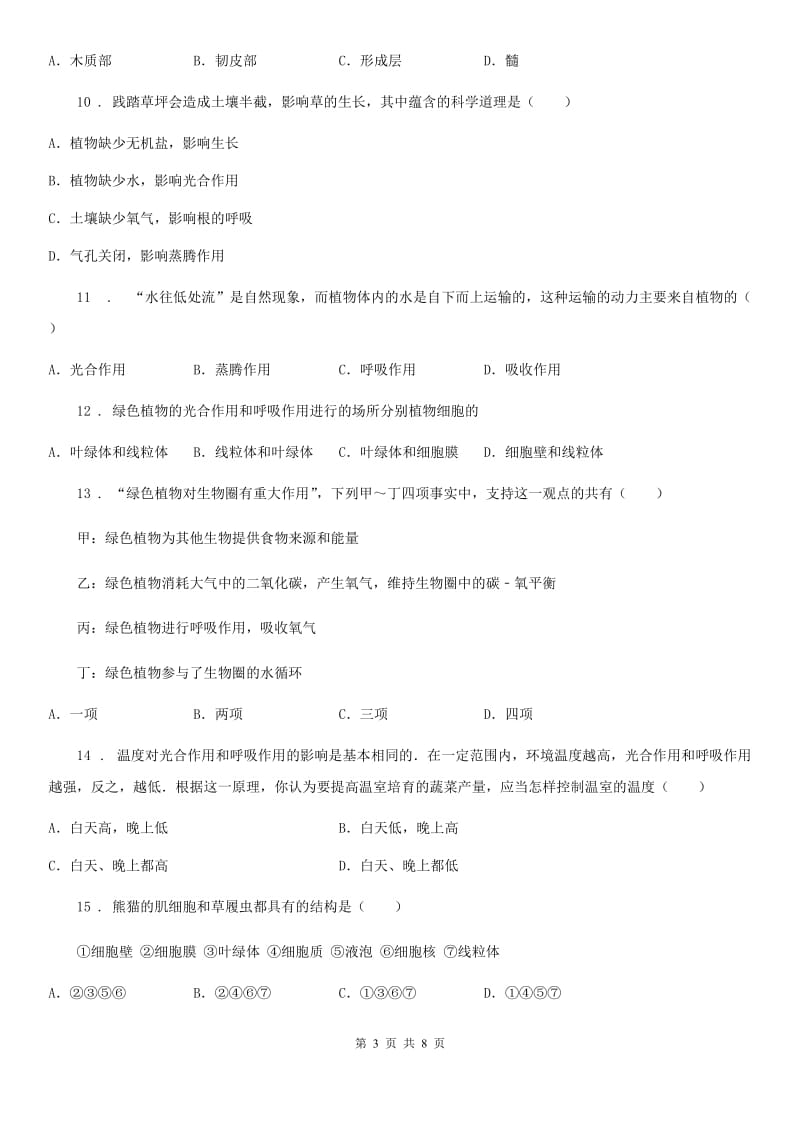 长春市2019年七年级上学期期末生物试题A卷_第3页