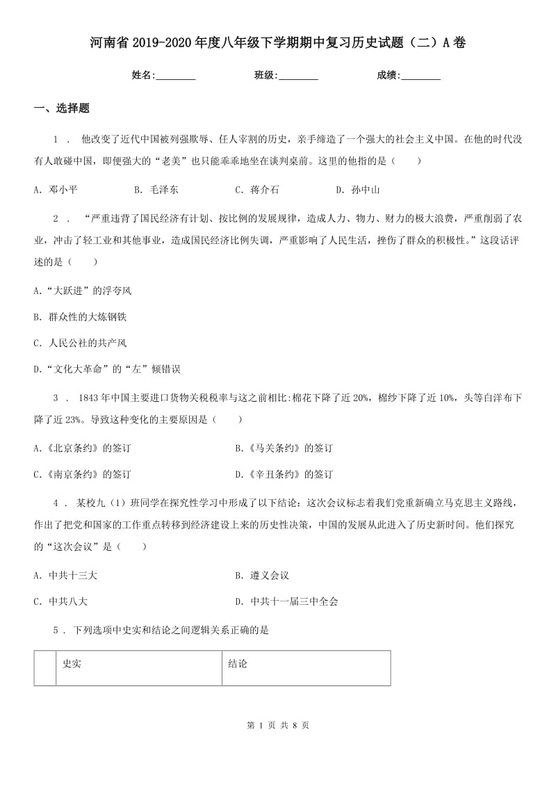 河南省2019-2020年度八年级下学期期中复习历史试题（二）A卷_第1页