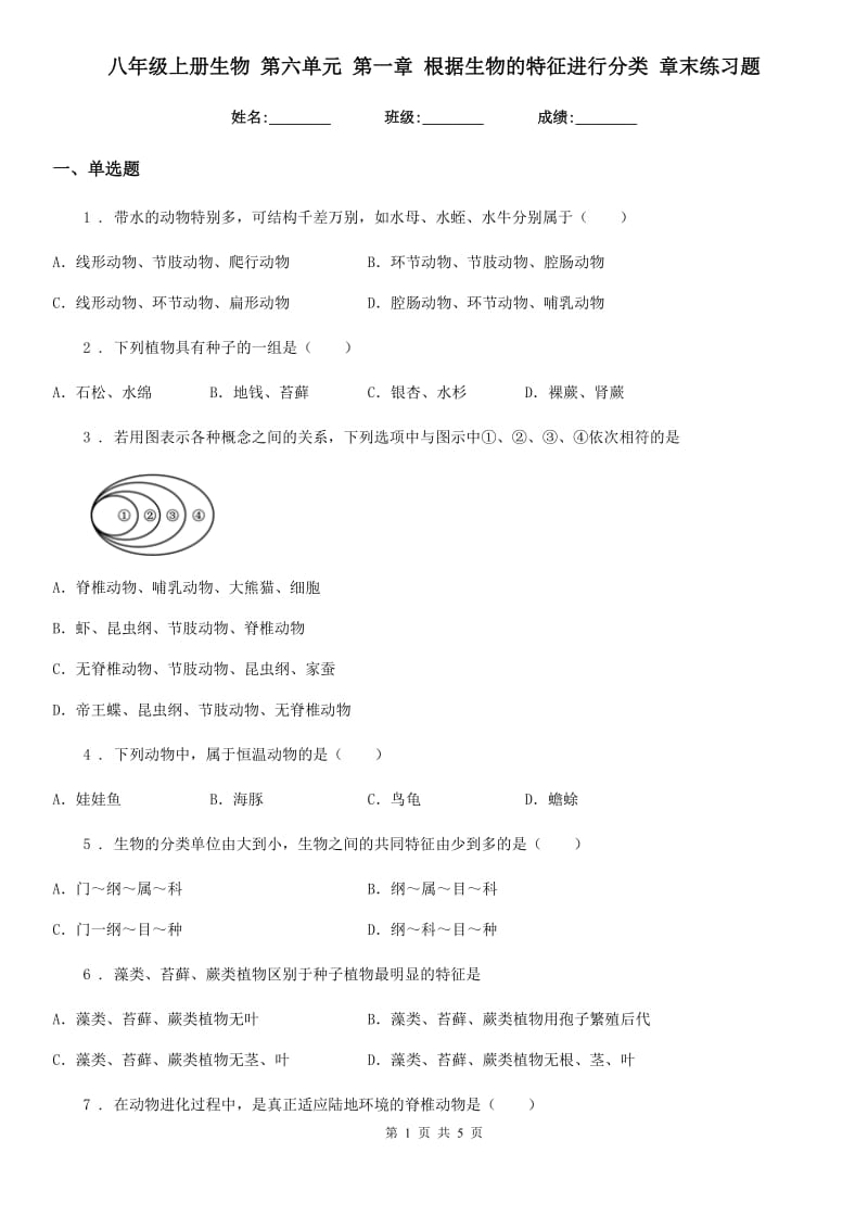 八年级上册生物 第六单元 第一章 根据生物的特征进行分类 章末练习题_第1页