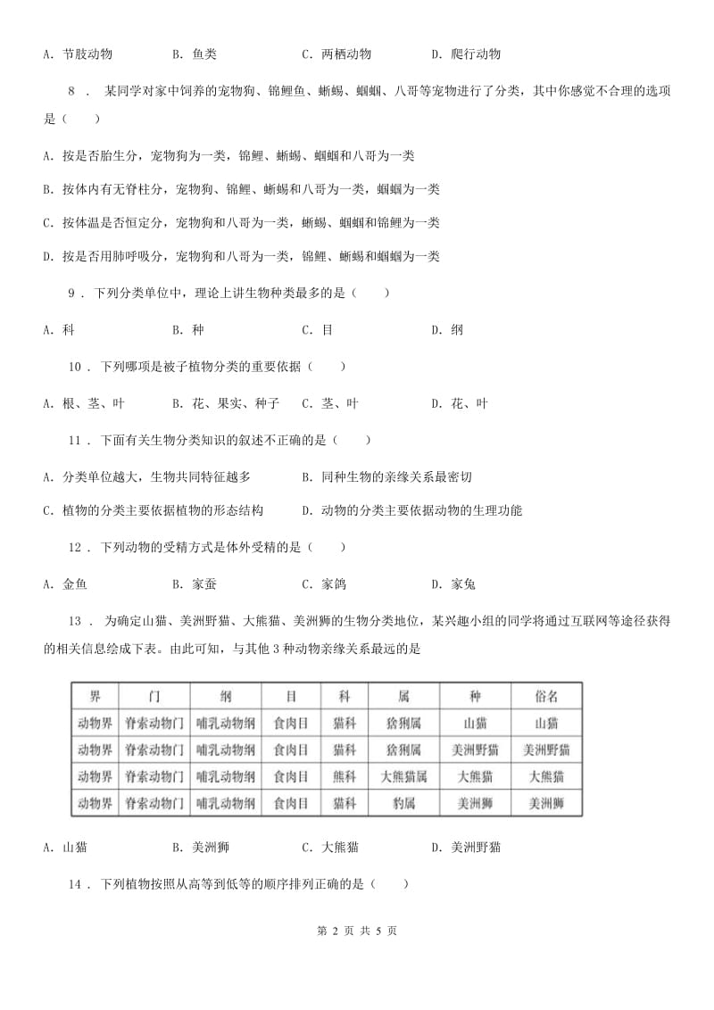 八年级上册生物 第六单元 第一章 根据生物的特征进行分类 章末练习题_第2页