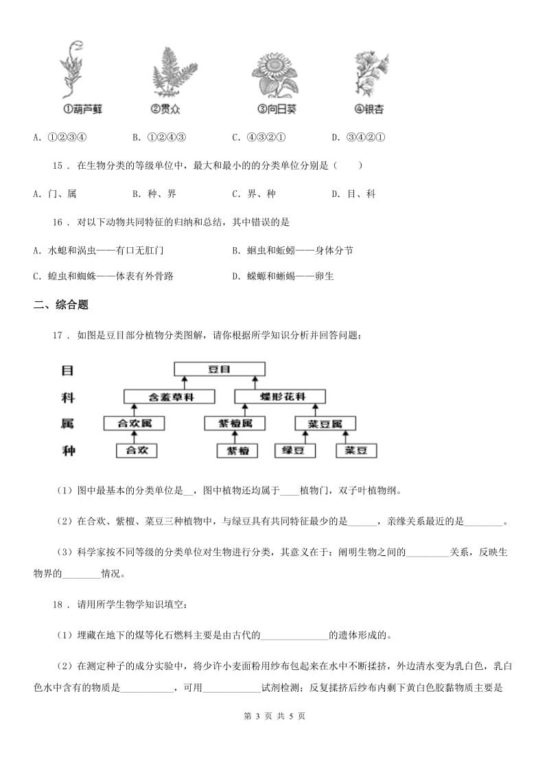 八年级上册生物 第六单元 第一章 根据生物的特征进行分类 章末练习题_第3页