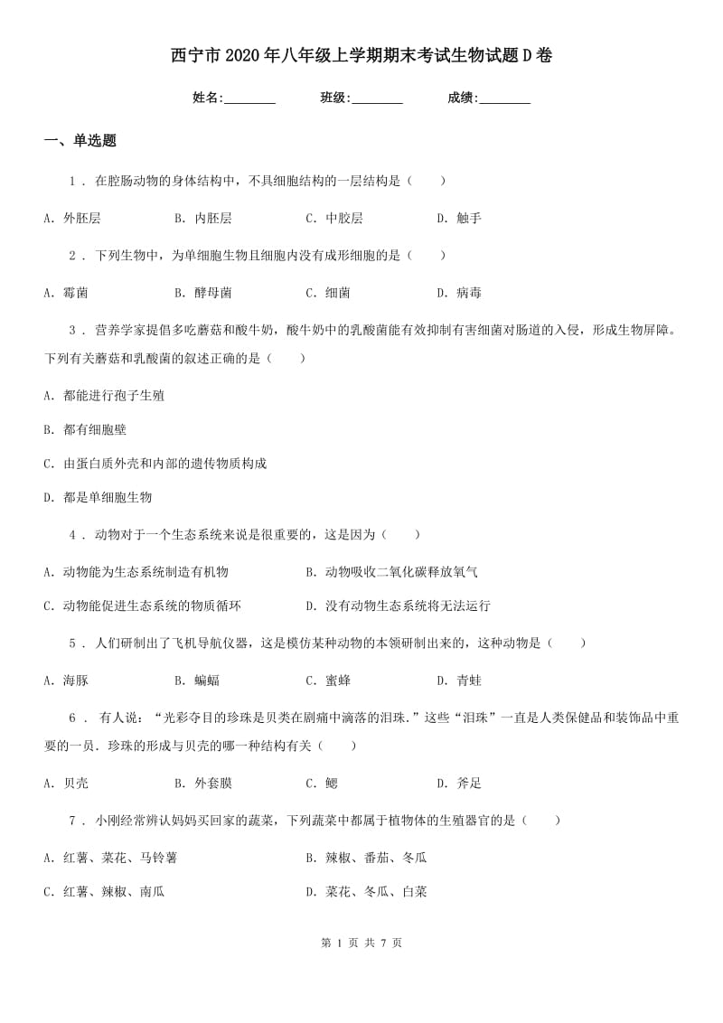 西宁市2020年八年级上学期期末考试生物试题D卷_第1页