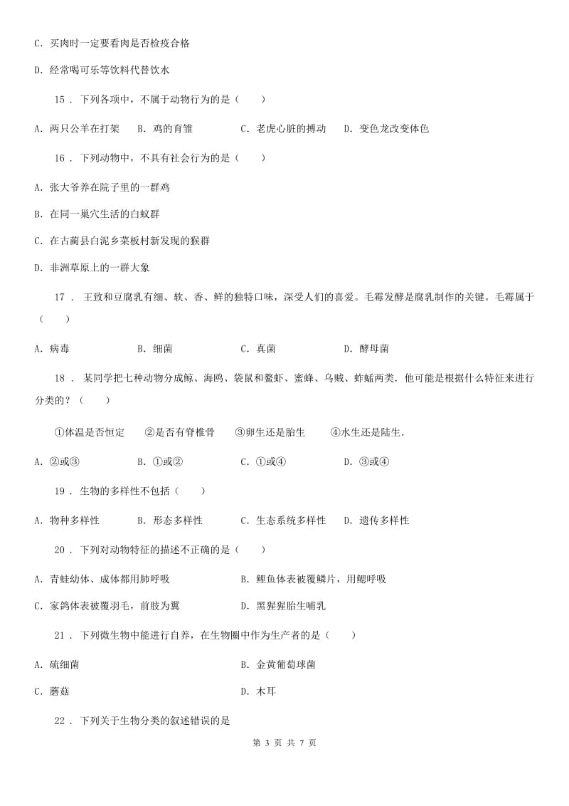 西宁市2020年八年级上学期期末考试生物试题D卷_第3页