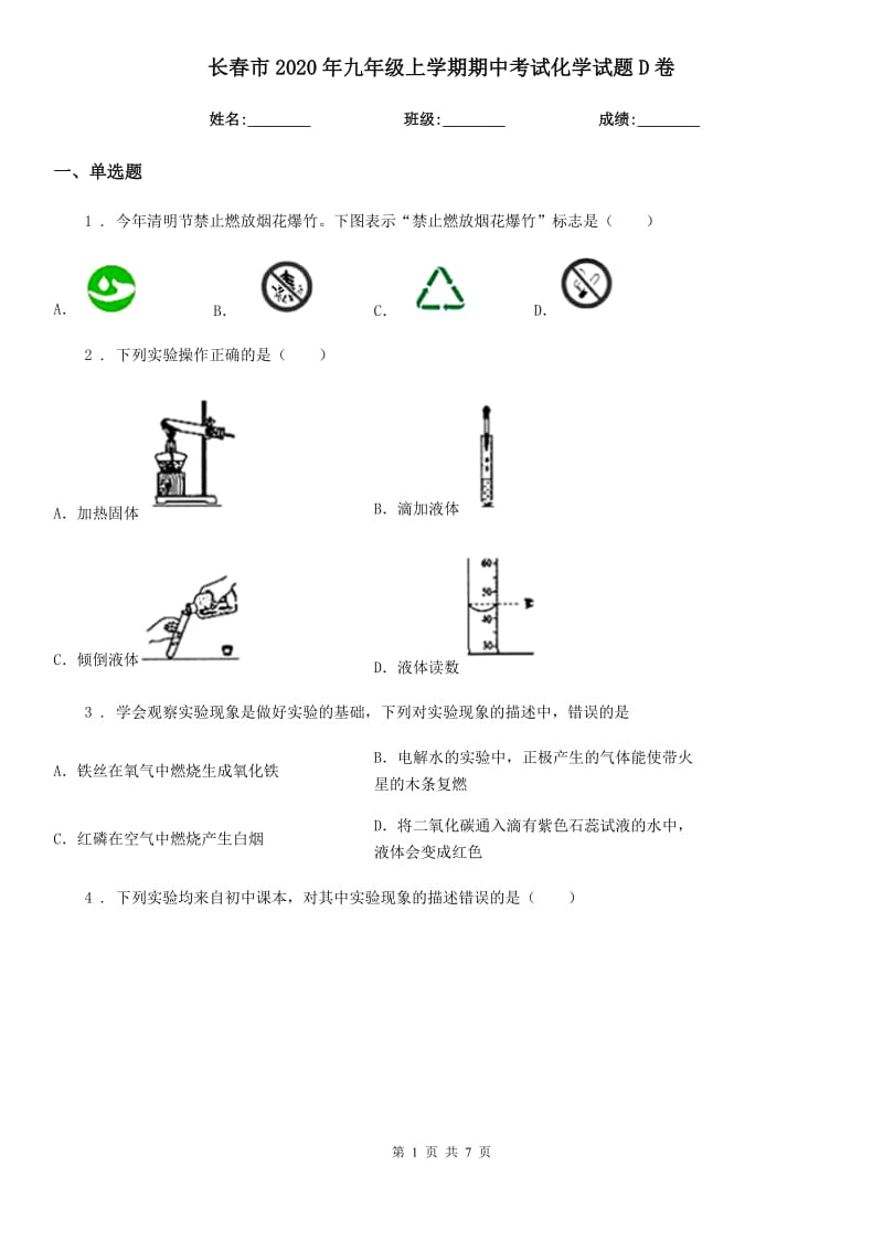 长春市2020年九年级上学期期中考试化学试题D卷_第1页