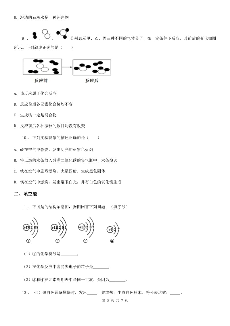 长春市2020年九年级上学期期中考试化学试题D卷_第3页