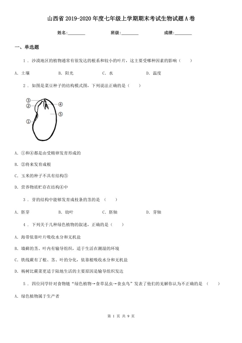 山西省2019-2020年度七年级上学期期末考试生物试题A卷_第1页