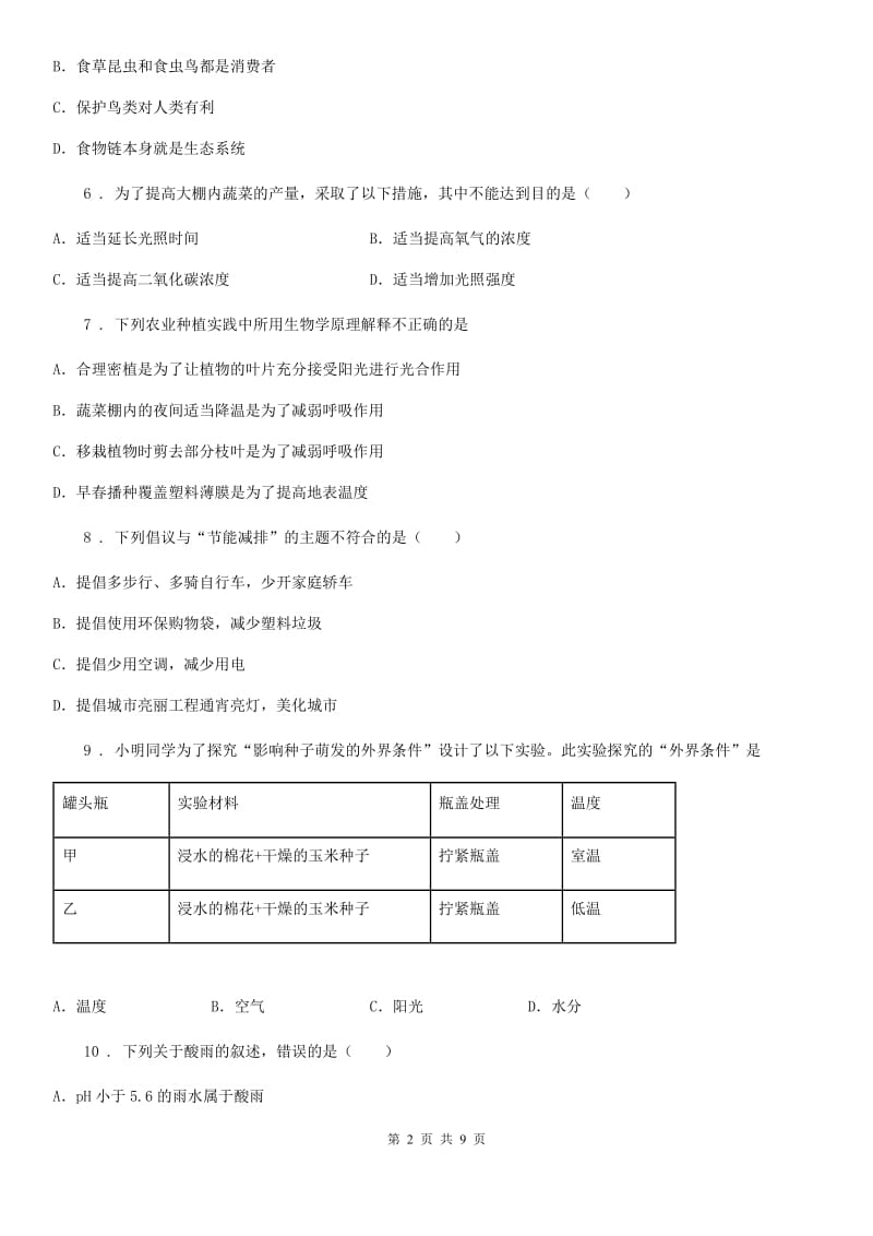 山西省2019-2020年度七年级上学期期末考试生物试题A卷_第2页