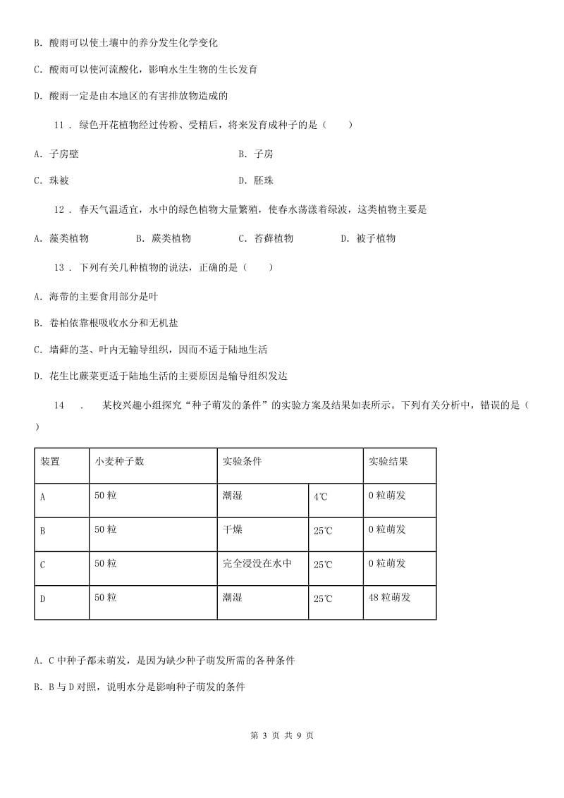 山西省2019-2020年度七年级上学期期末考试生物试题A卷_第3页