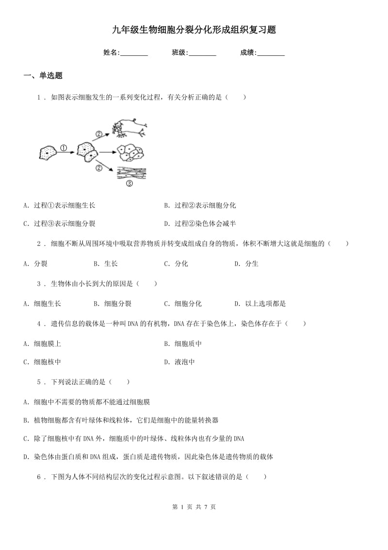 九年级生物细胞分裂分化形成组织复习题_第1页