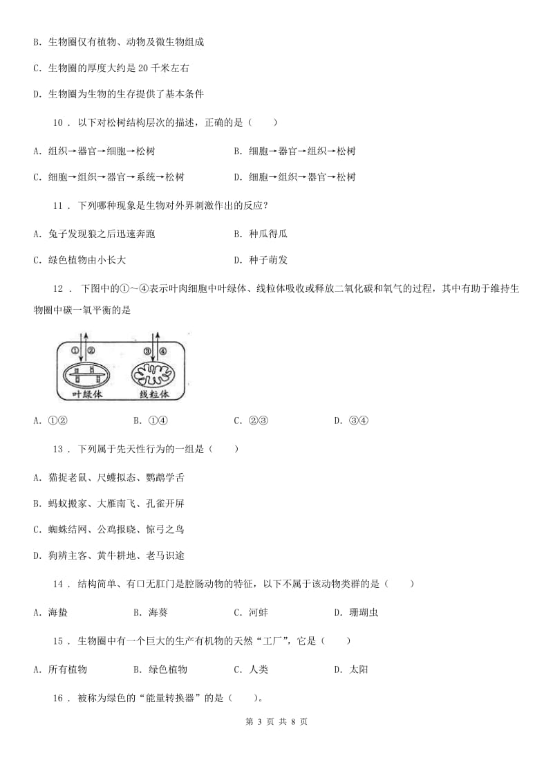 吉林省2019版七年级上学期第二次月考生物试题A卷_第3页