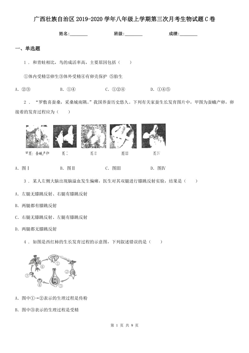 广西壮族自治区2019-2020学年八年级上学期第三次月考生物试题C卷_第1页