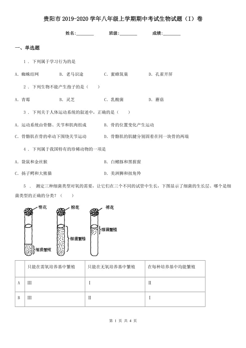 贵阳市2019-2020学年八年级上学期期中考试生物试题（I）卷_第1页