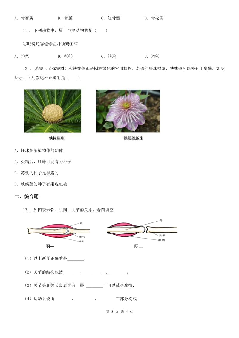 贵阳市2019-2020学年八年级上学期期中考试生物试题（I）卷_第3页