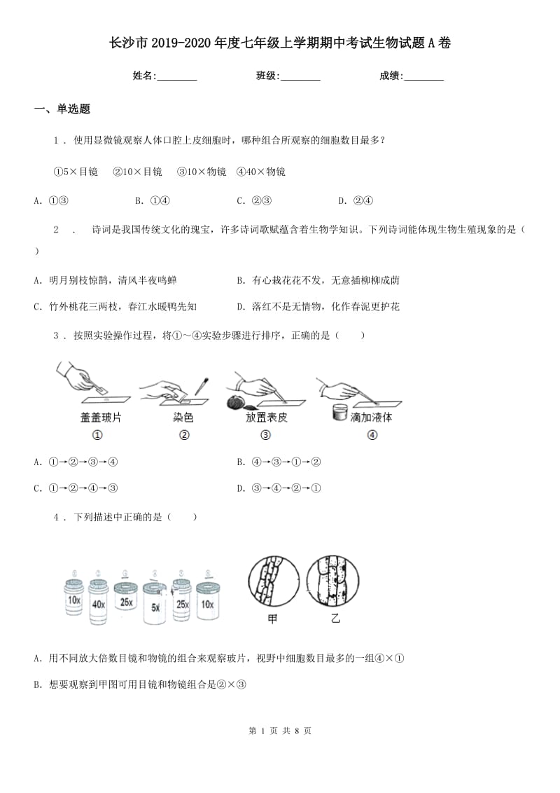 长沙市2019-2020年度七年级上学期期中考试生物试题A卷-1_第1页