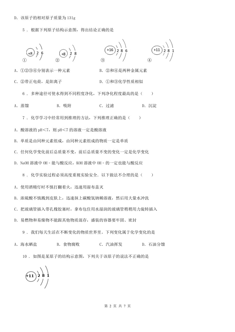 武汉市2019版九年级上学期第一次月考化学试题D卷_第2页