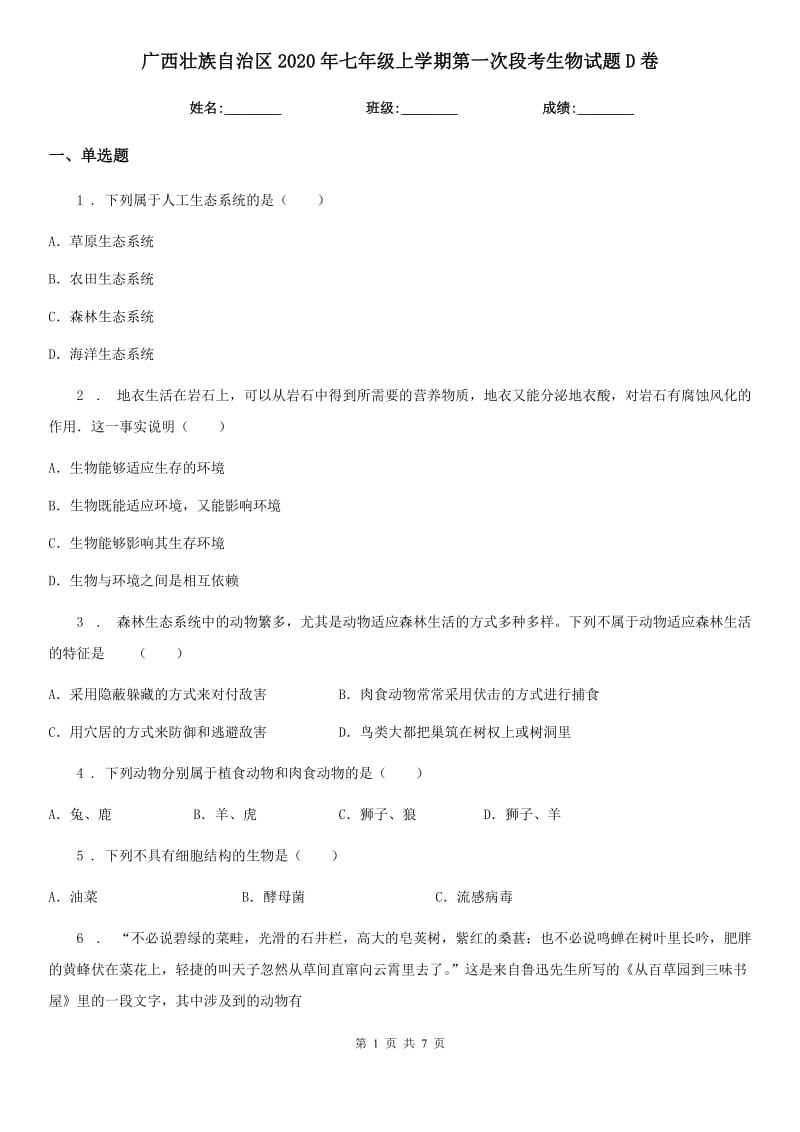 广西壮族自治区2020年七年级上学期第一次段考生物试题D卷_第1页