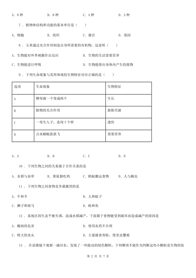 广西壮族自治区2020年七年级上学期第一次段考生物试题D卷_第2页