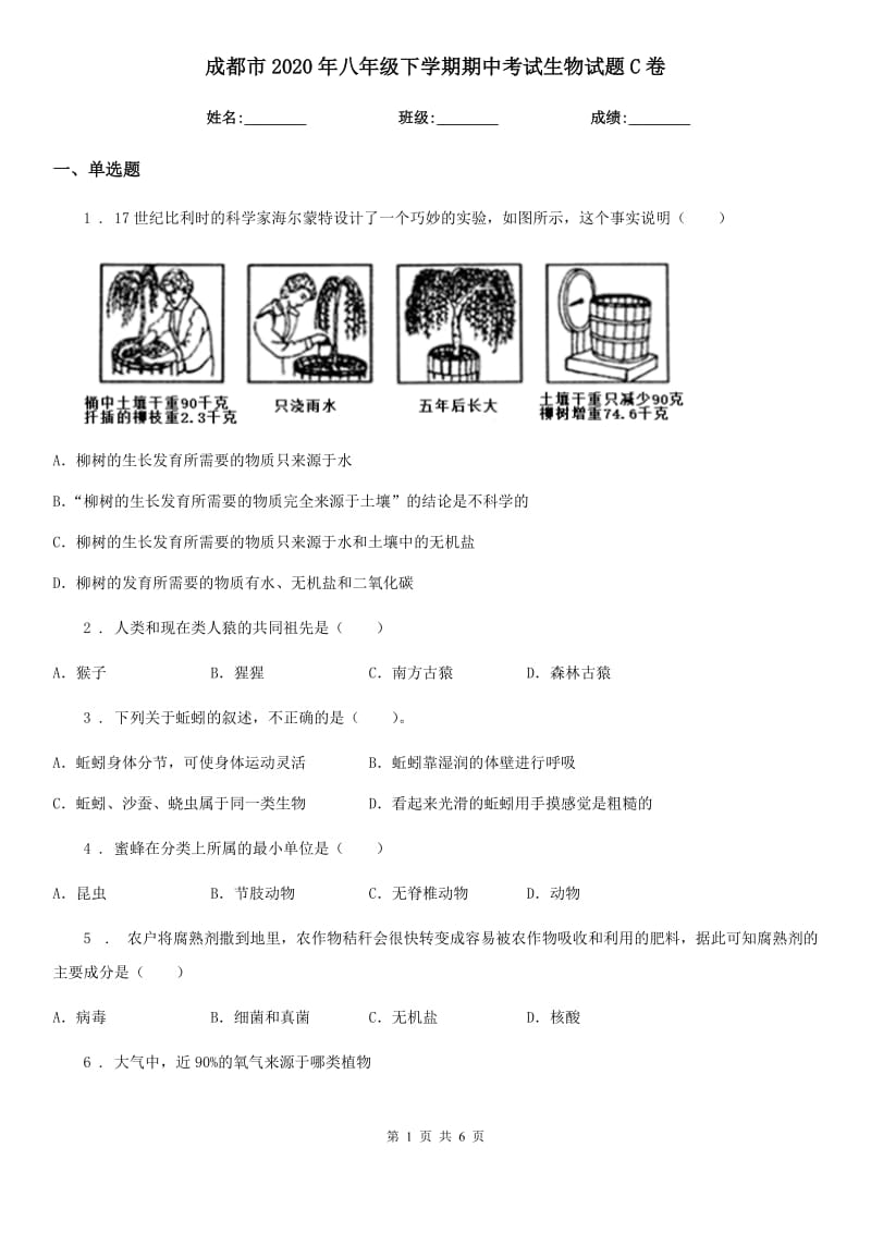 成都市2020年八年级下学期期中考试生物试题C卷_第1页