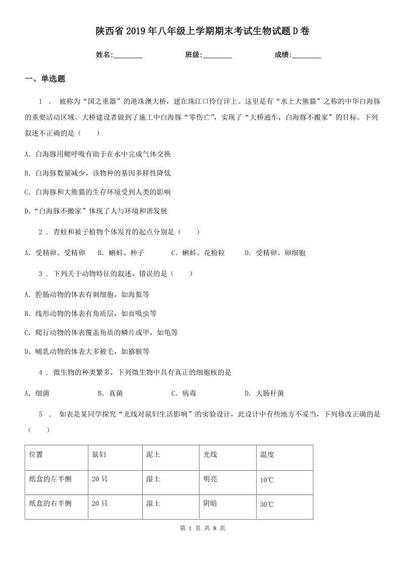 陕西省2019年八年级上学期期末考试生物试题D卷-1_第1页