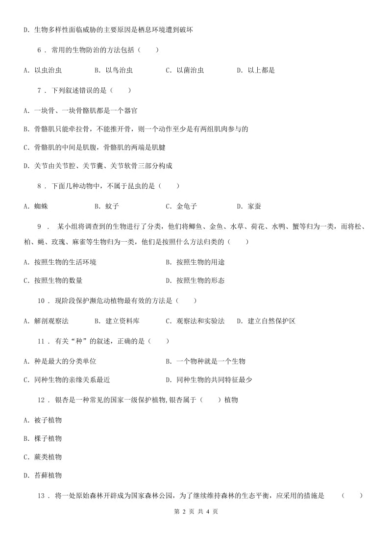 太原市2019年八年级上学期期末生物试题A卷_第2页