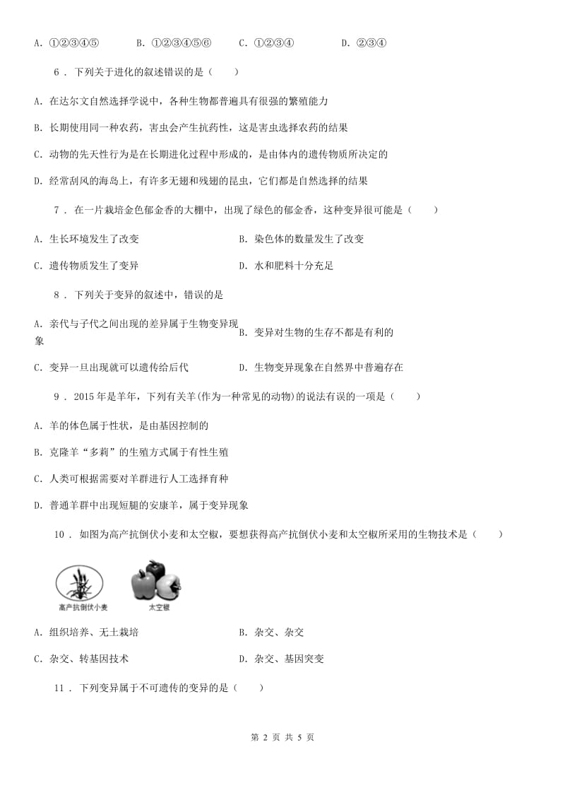 八年级上册生物 11.4生物的变异 同步测试题_第2页