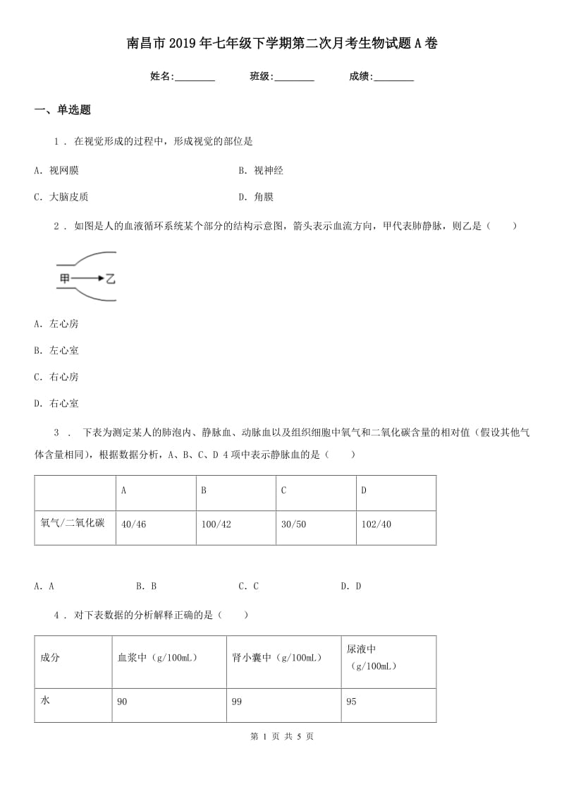 南昌市2019年七年级下学期第二次月考生物试题A卷_第1页