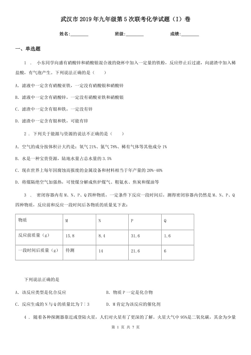 武汉市2019年九年级第5次联考化学试题（I）卷_第1页