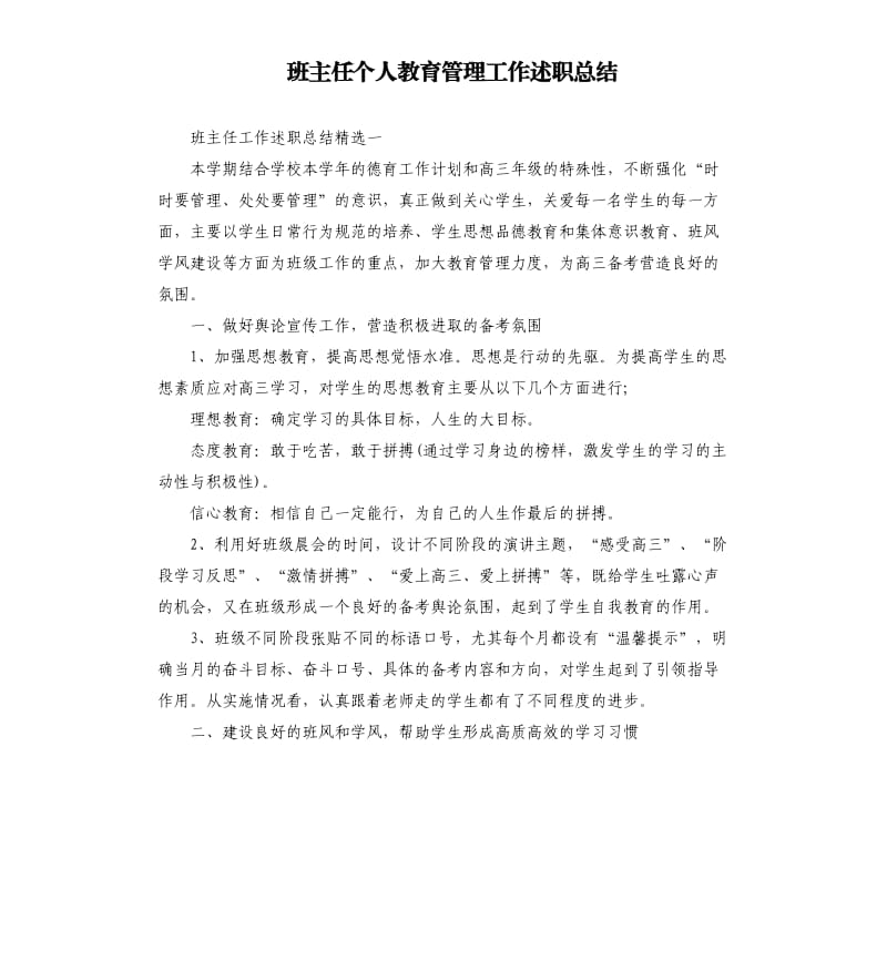 班主任个人教育管理工作述职总结_第1页