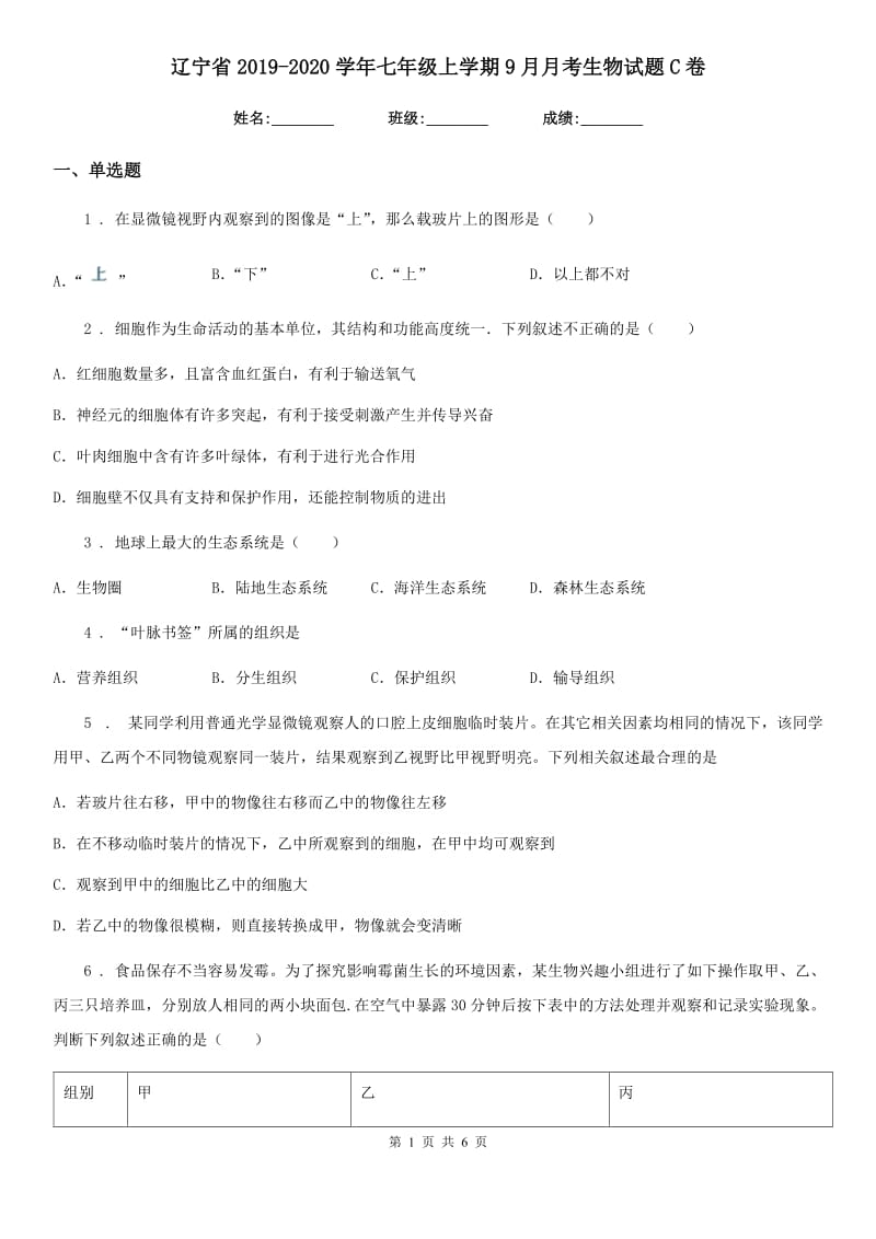 辽宁省2019-2020学年七年级上学期9月月考生物试题C卷_第1页