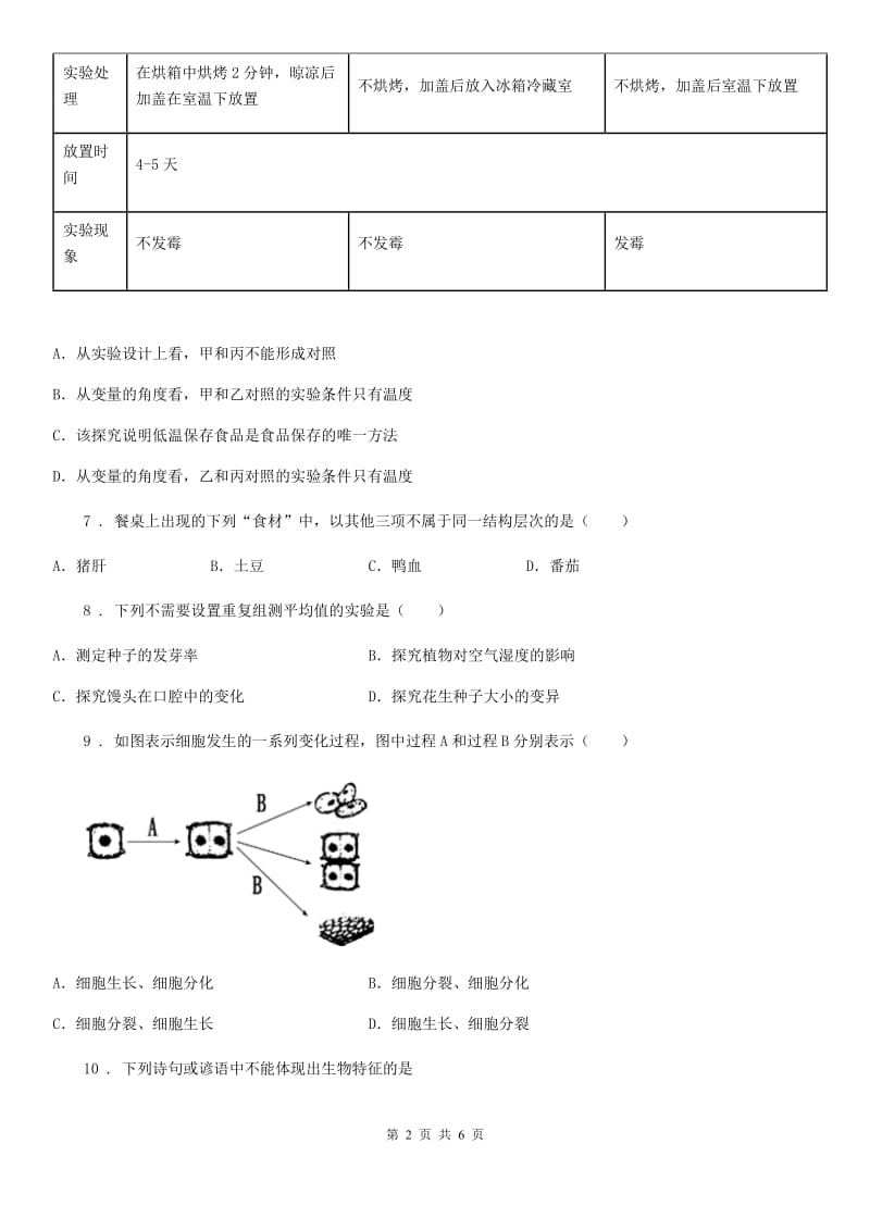 辽宁省2019-2020学年七年级上学期9月月考生物试题C卷_第2页