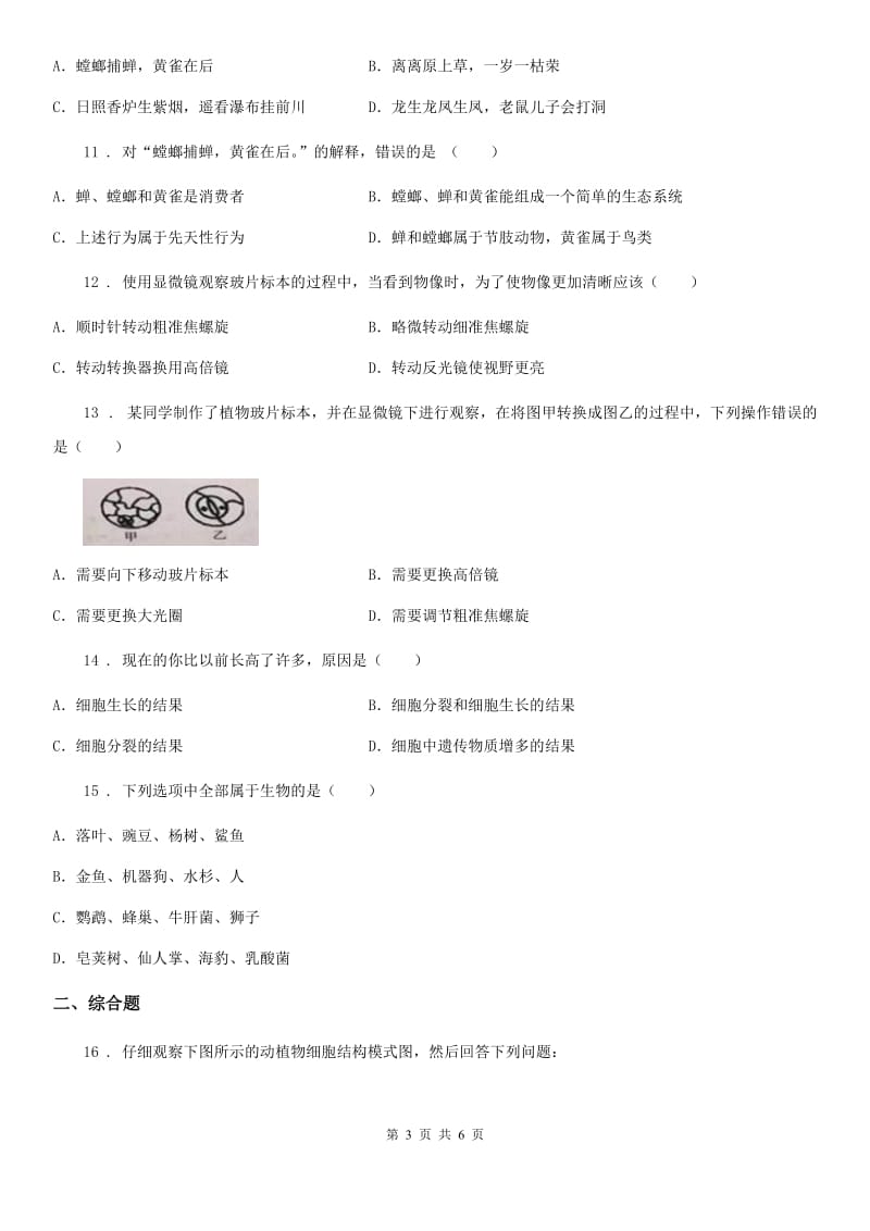 辽宁省2019-2020学年七年级上学期9月月考生物试题C卷_第3页