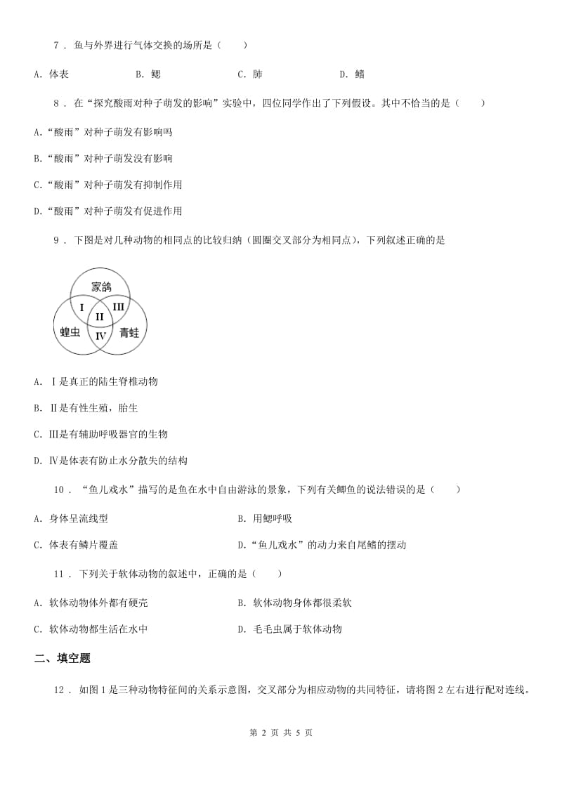 太原市2020版八年级上册生物 7.1.4鱼类 同步测试题（II）卷_第2页