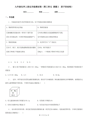 九年級(jí)化學(xué)上冊過關(guān)檢測試卷（第三單元 課題2　原子的結(jié)構(gòu)）