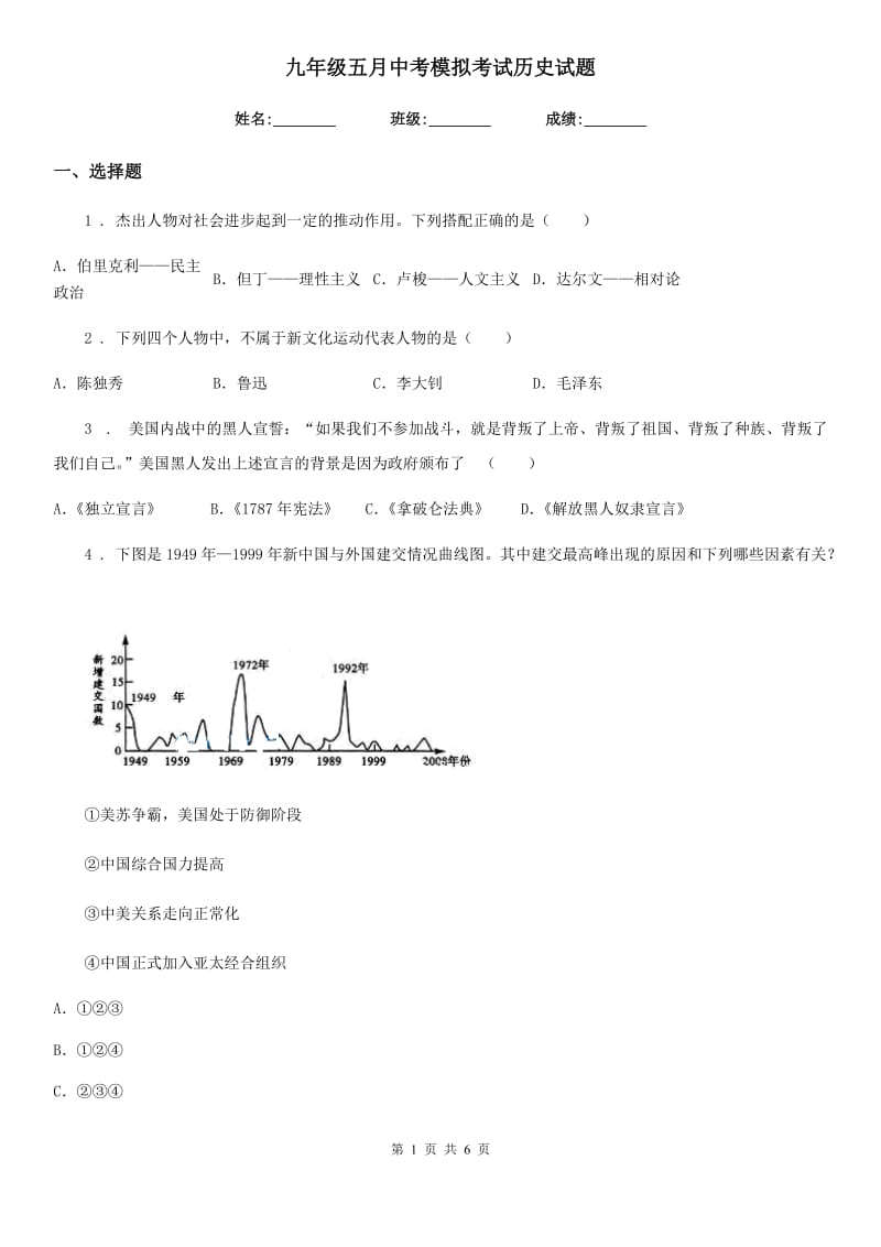 九年级五月中考模拟考试历史试题_第1页