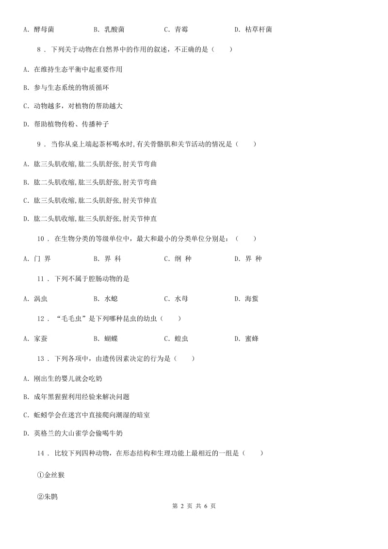 沈阳市2019年八年级上学期期末生物试题（II）卷_第2页